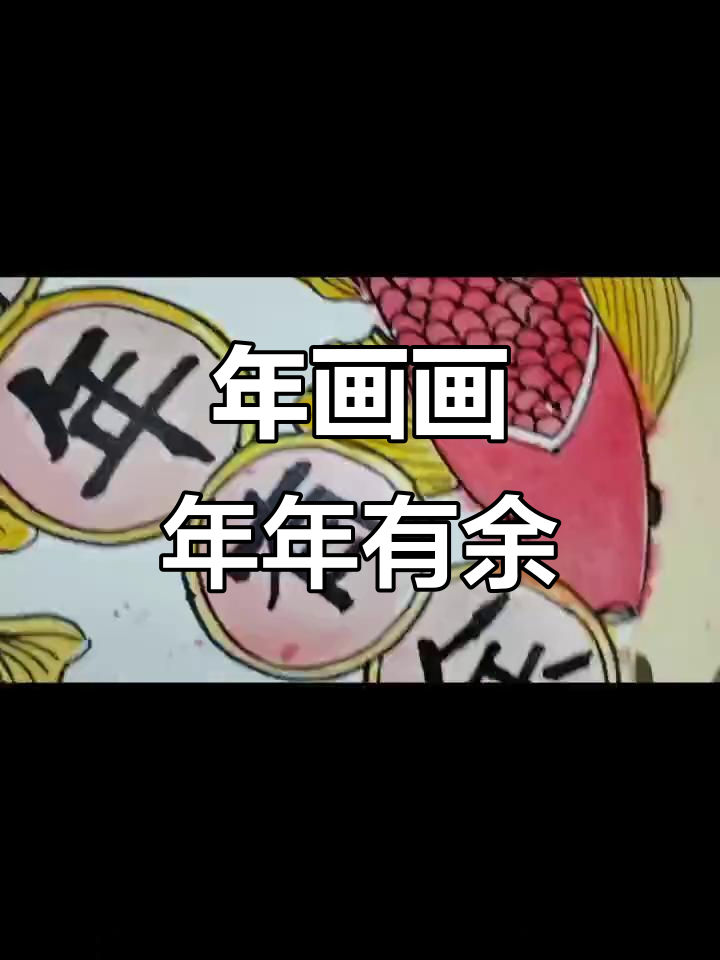 一起动手做年画，鲤鱼跃龙门迎新春