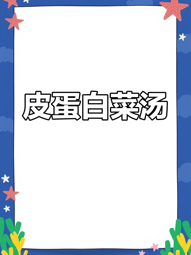 皮蛋白菜汤,软滑美味做法