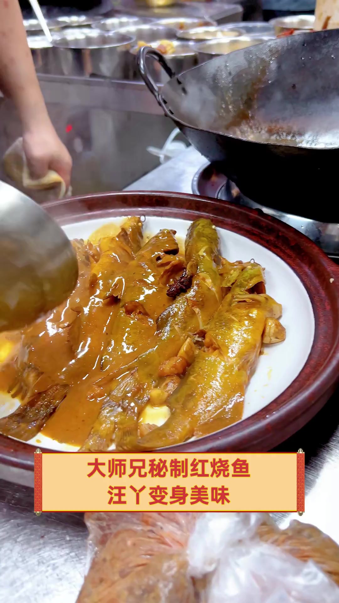 大师兄秘制红烧鱼,汪丫变身美味