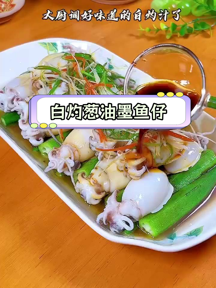 秋葵墨鱼仔,鲜嫩美味白灼做法