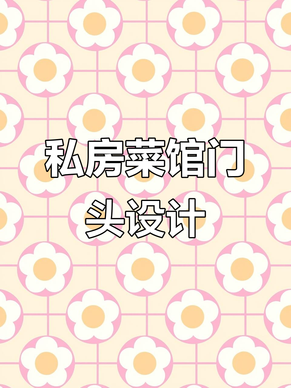 私房菜馆门头设计：效果惊艳，价格实惠