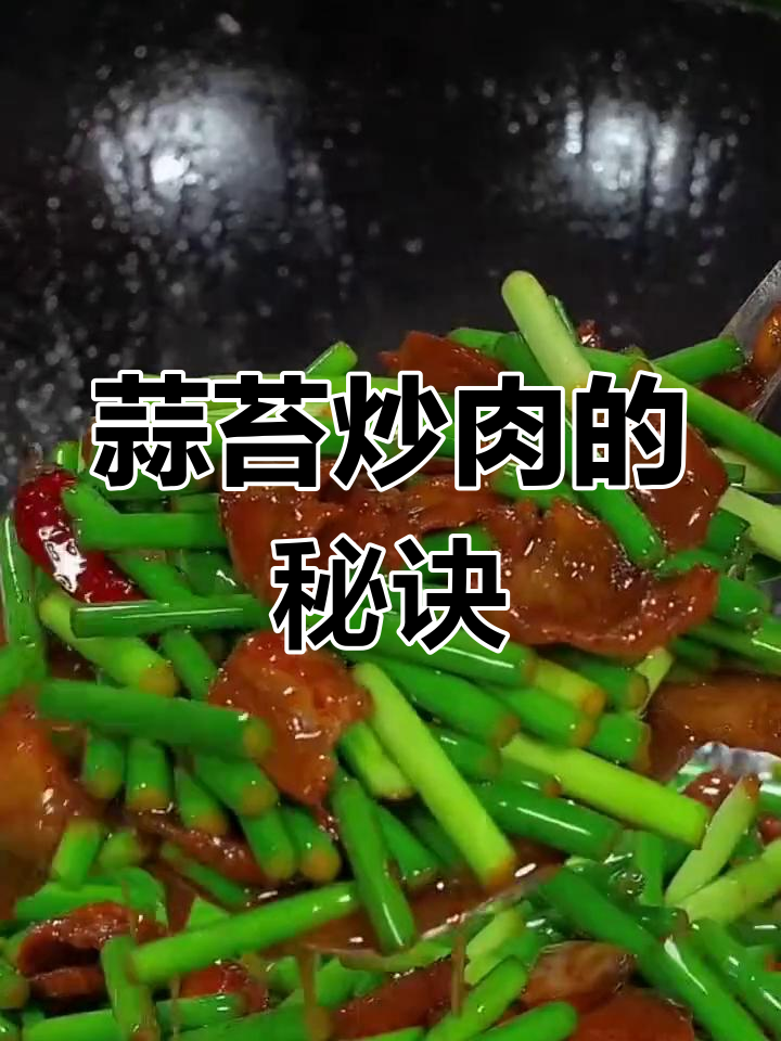 蒜苔炒肉,先放肥肉还是瘦肉?教你一招更入味
