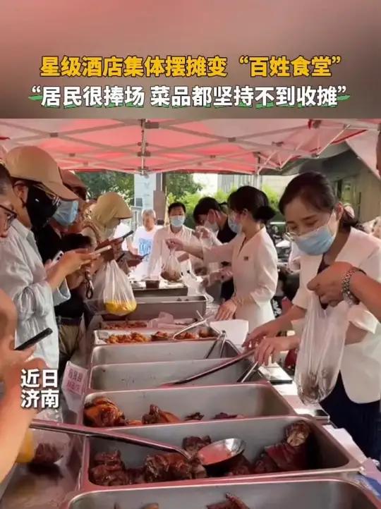 近日,山东济南,星级酒店集体外出摆摊,摇身一变成“百姓食堂”,酒店工作人员在接受采访时介绍