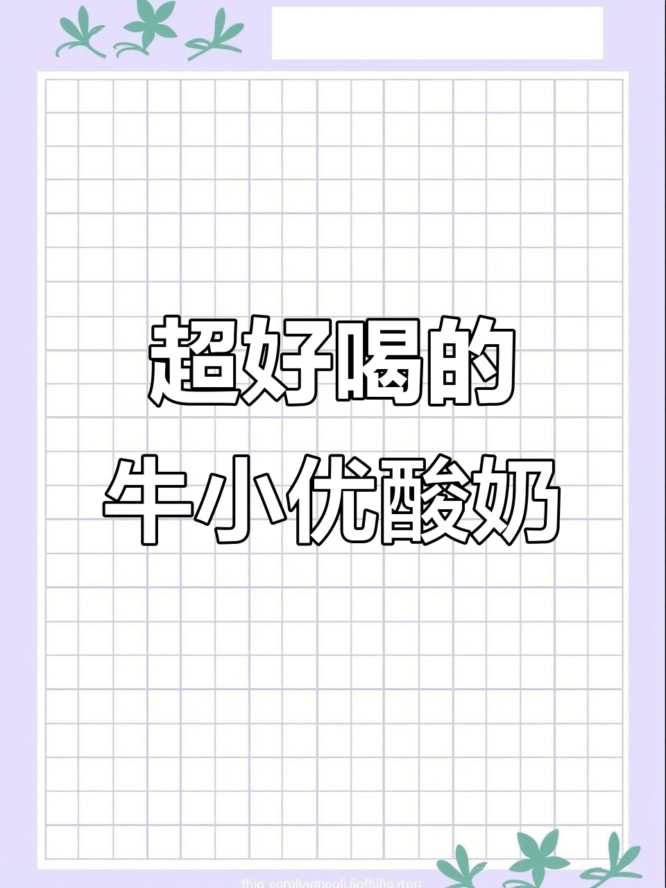牛小优酸奶,口感超顺滑!原味草莓味都让人停不下来