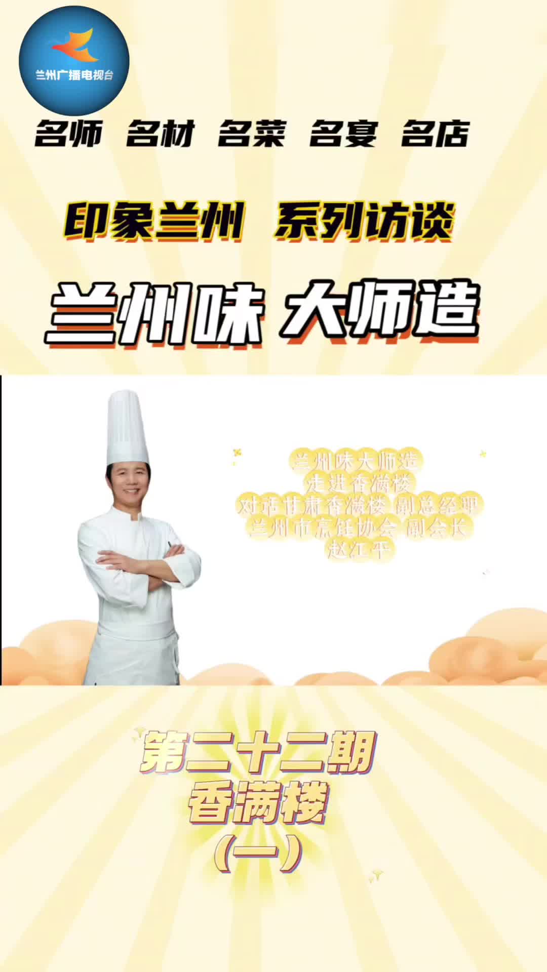 兰州味大师——香满楼 醇正兰州宴 陇菜新代表