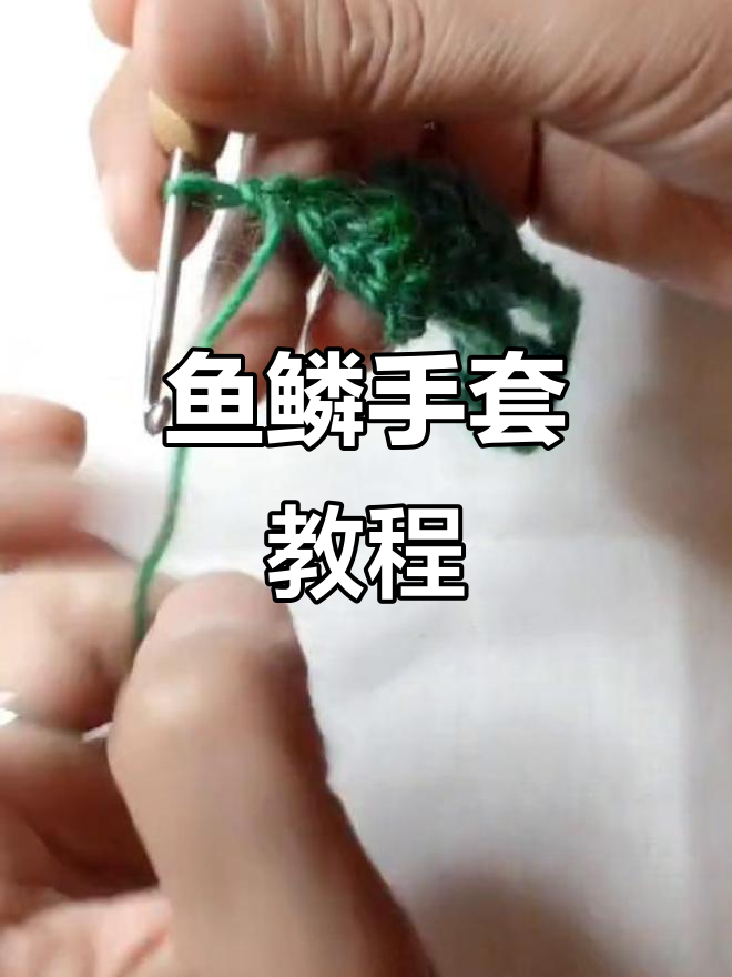 鱼鳞手套编织技巧：从五个辫子到完成单边钩法
