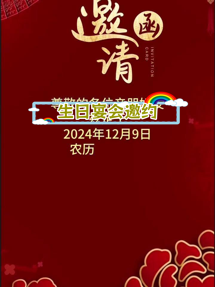 60岁生日宴席邀请函