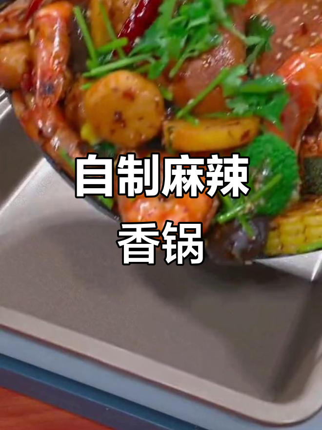 在家做麻辣香锅,简单又美味!土豆莲藕丸子一炒就成