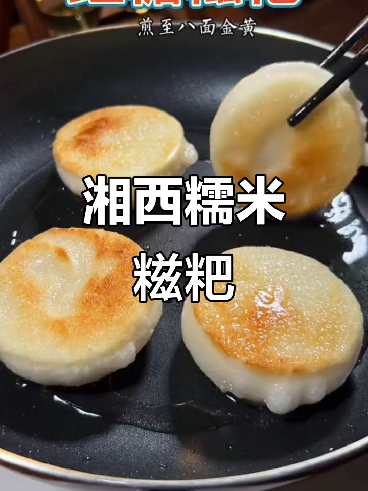 湘西苗家糯米糍粑,软糯香甜让人怀念家的味道