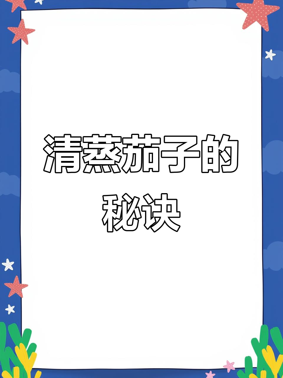 蒸茄子不黑,简单又好吃!教你这样做比肉还香