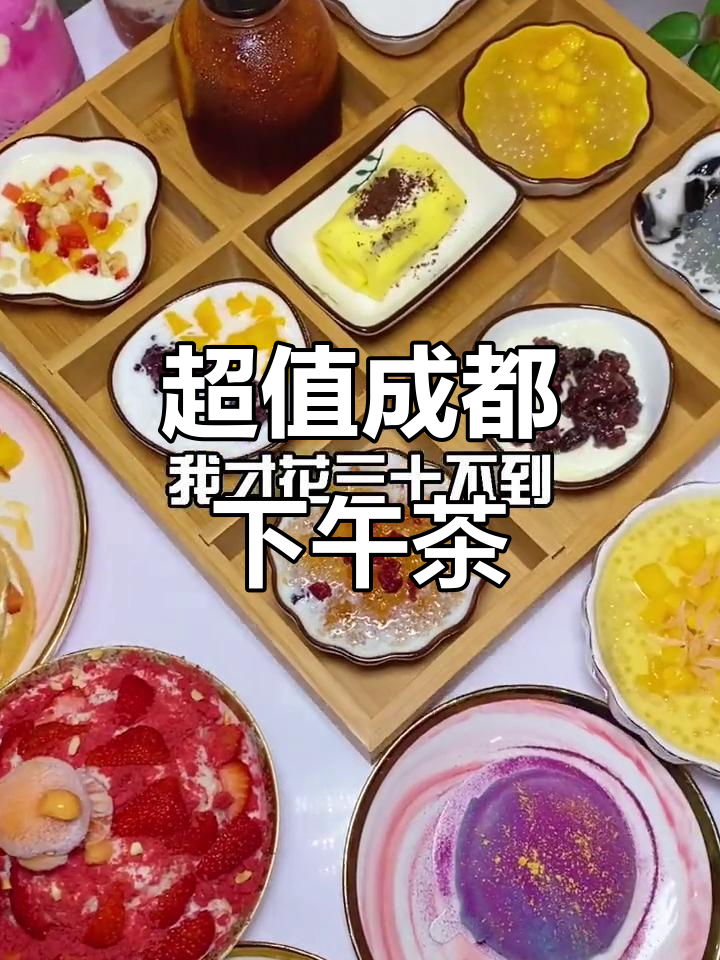 成都最实惠下午茶,30元吃遍所有美味甜品