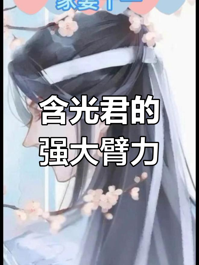 忘羡臂力惊人,倒立写字轻松自如