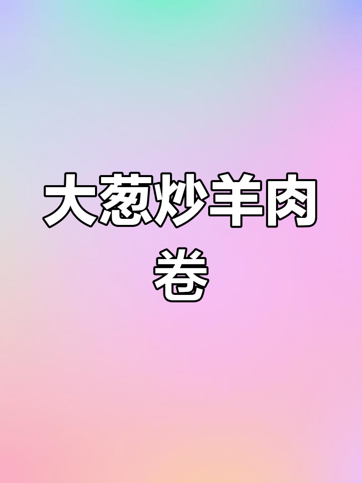 葱爆羊肉卷,大葱比肉更抢镜!