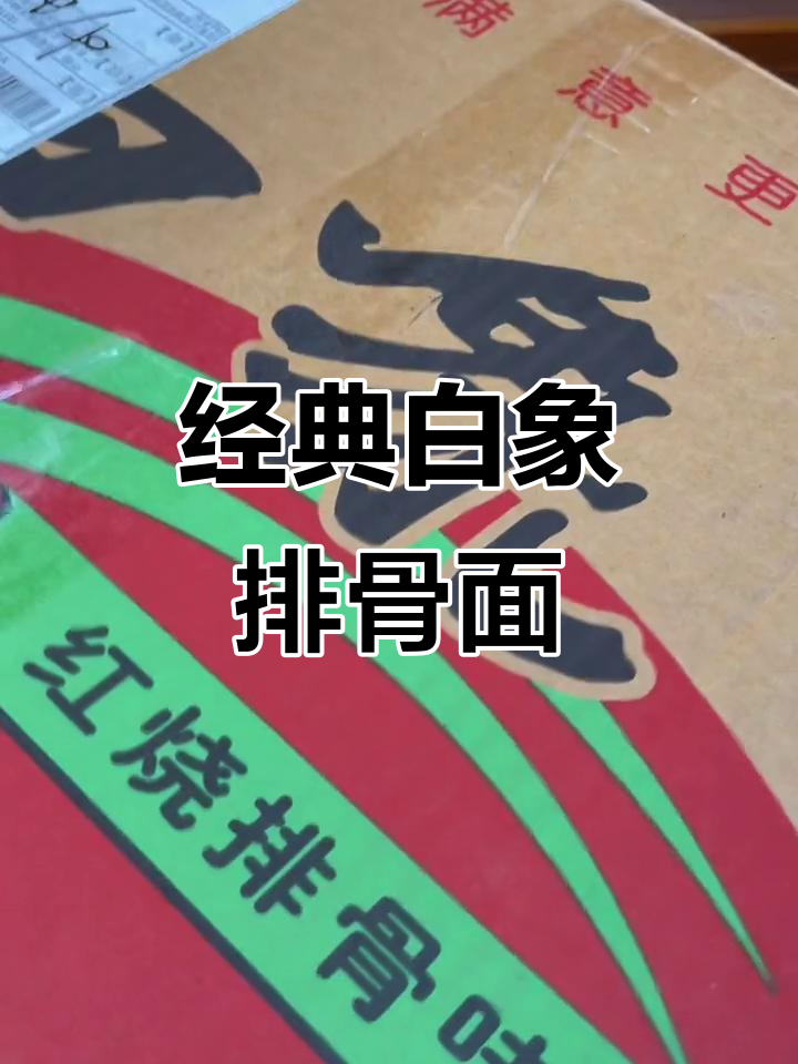 白象红烧排骨面,30包一箱重温童年味!