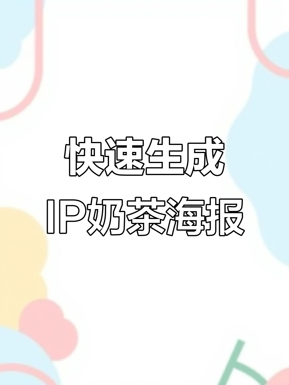 AI拆图层,奶茶海报秒变IP形象