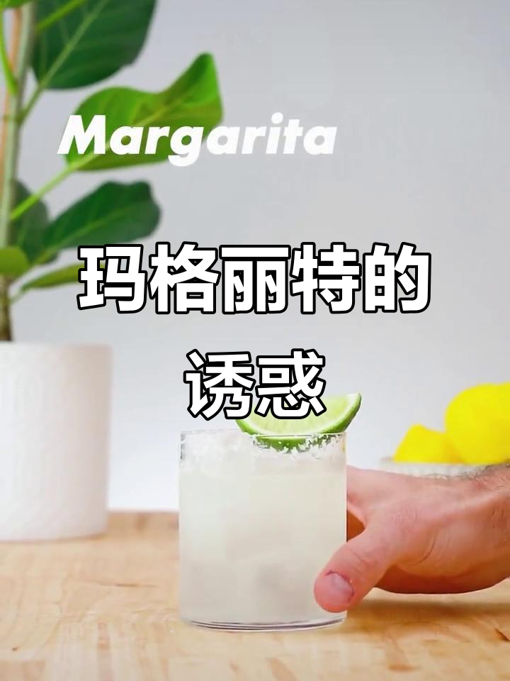 玛格丽特,经典鸡尾酒的独特魅力