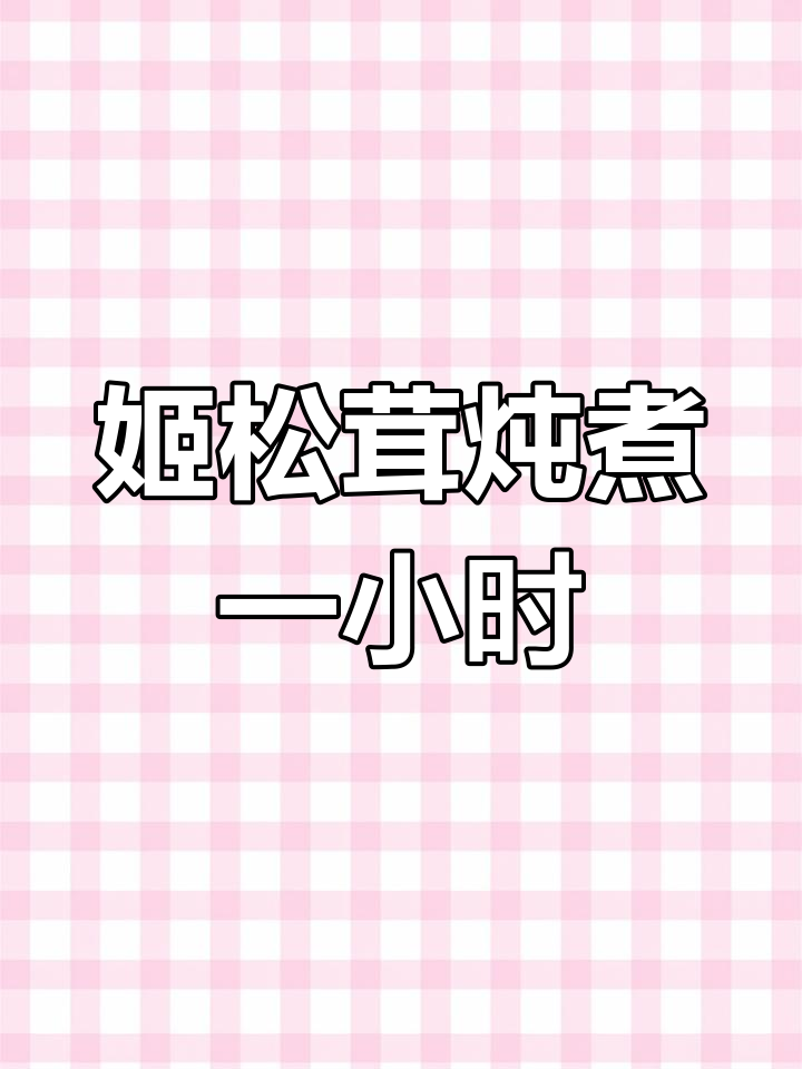 松茸百合汤,滋补又美味