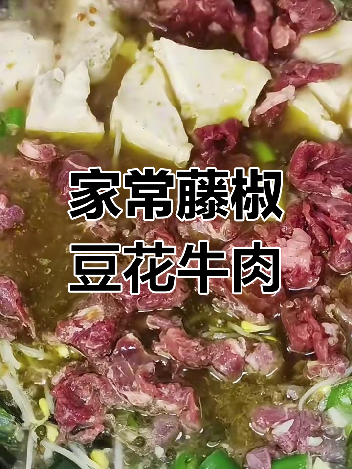 藤椒豆花牛肉,家庭快速版做法大揭秘