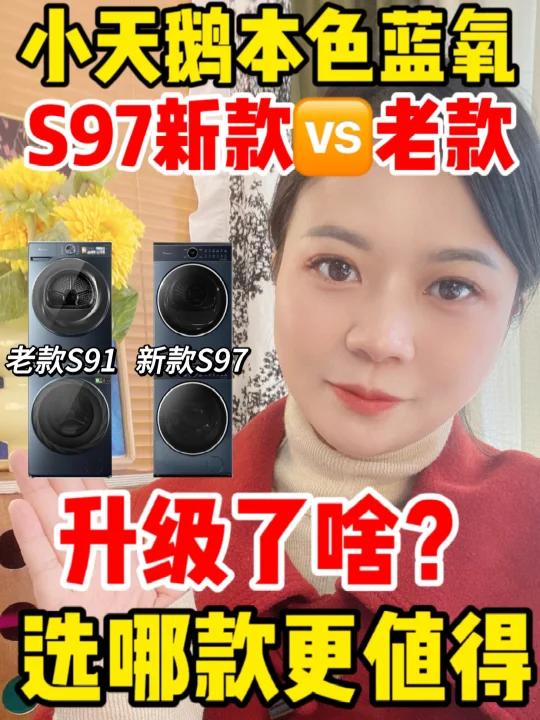 小天鹅本色蓝氧S97老款超详细对比攻略