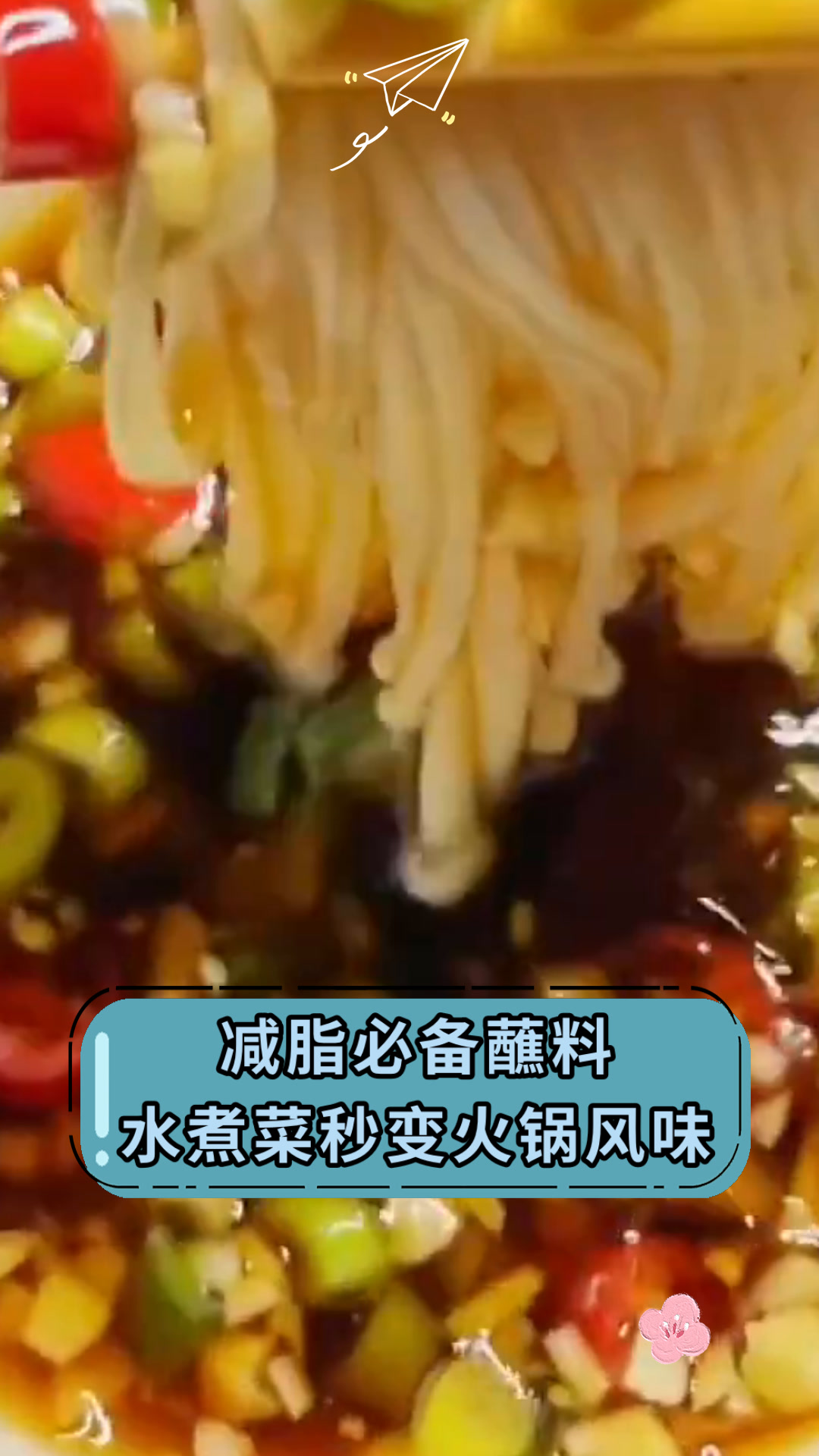 减脂必备蘸料水煮菜秒变火锅风味