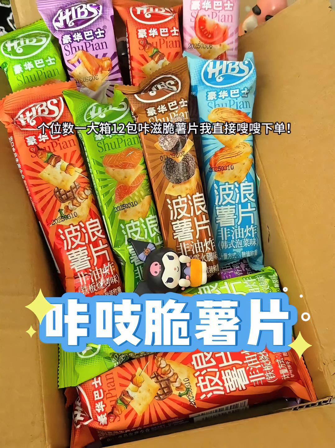 各位数就到手这么一大箱喀滋脆薯片 酥酥脆脆好吃到嗦手指,你不薅我真的会哭啊!喀吱脆 薯片 