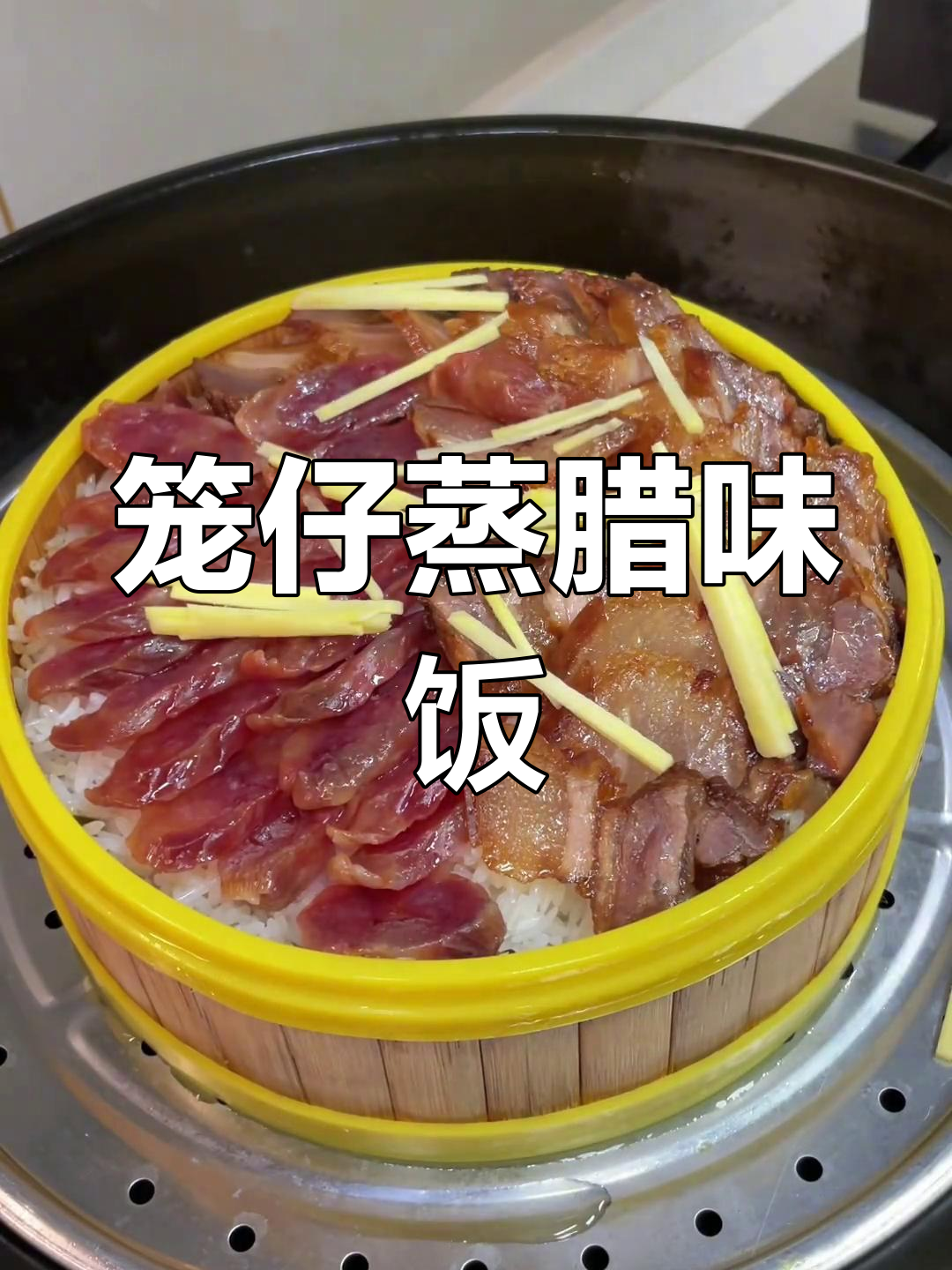 笼仔蒸腊味饭,简单又美味,轻松学会这道家常菜