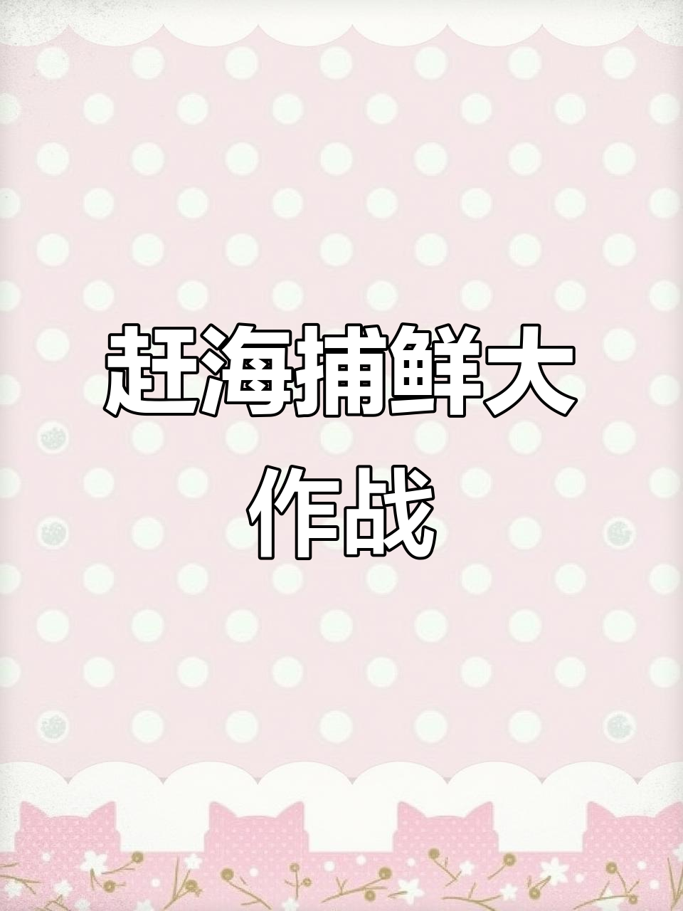 赶海抓海鲜，新鲜又刺激！墨鱼、螃蟹一网打尽