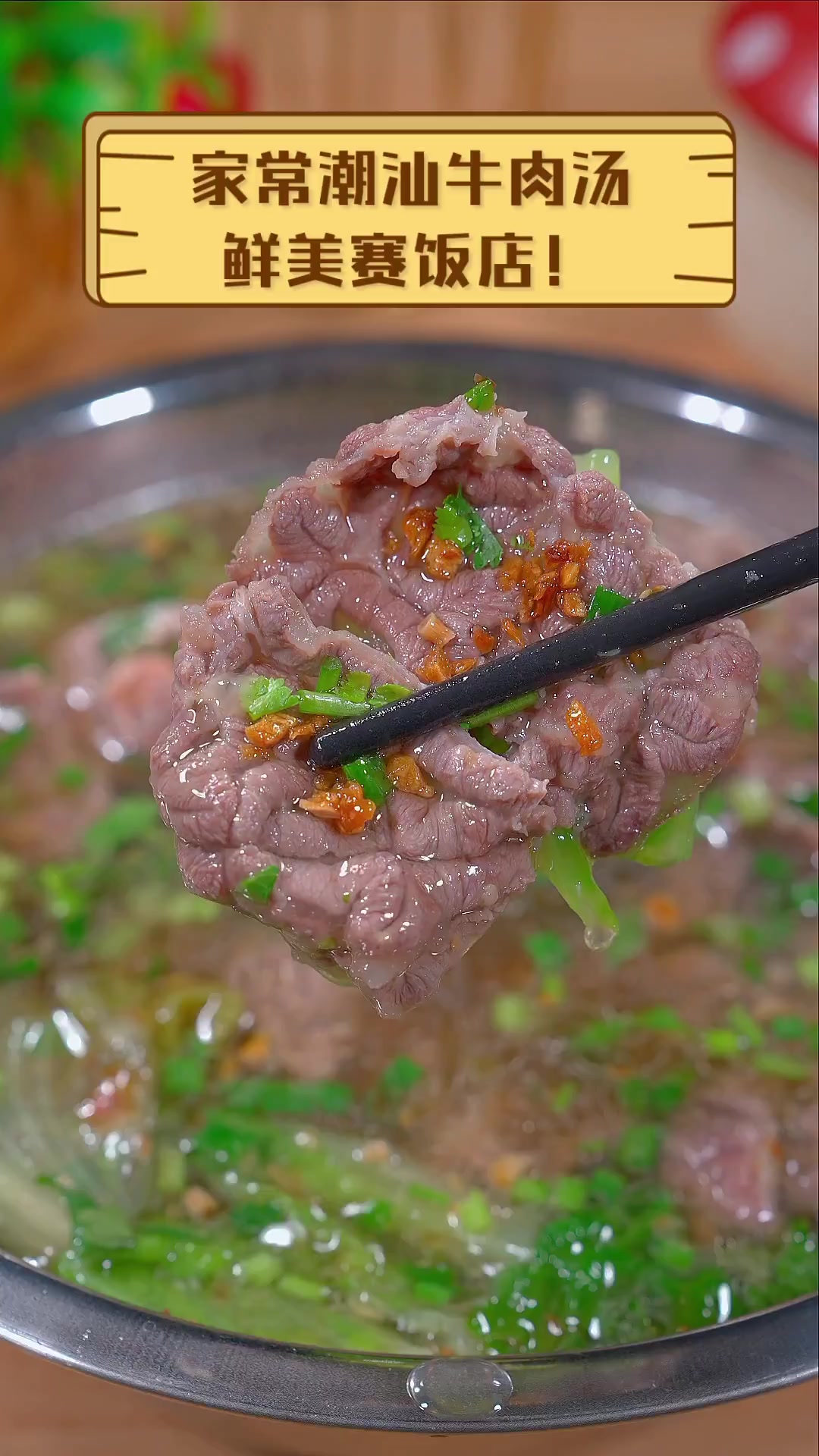 家常潮汕牛肉汤,鲜美赛饭店!