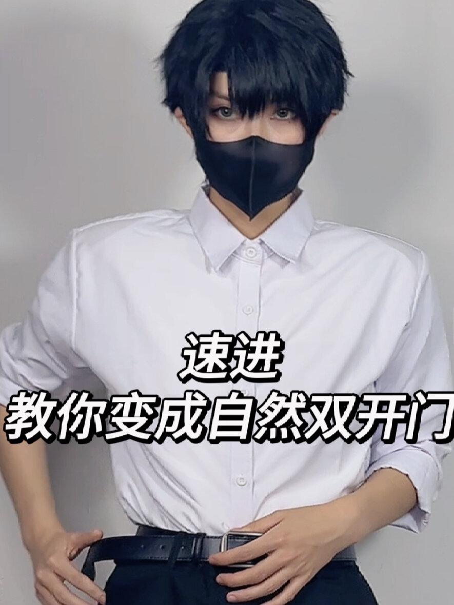 硅胶肩垫/肌肉衣?教你cos成男怎么垫肩