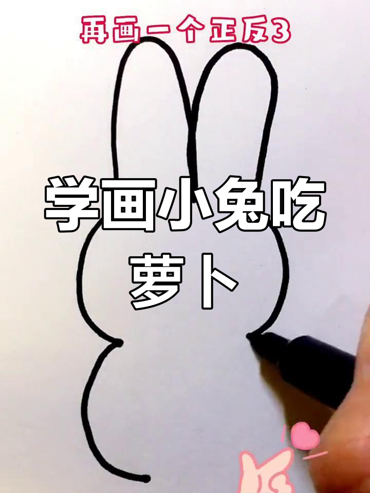 简单易学的兔子吃胡萝卜简笔画教程
