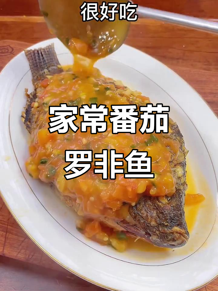番茄罗非鱼家常做法,简单又美味