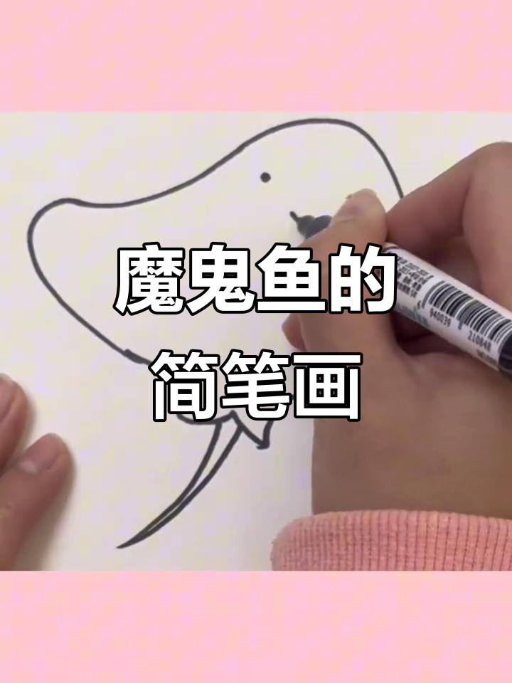 画魔鬼鱼超简单,快来试试吧!