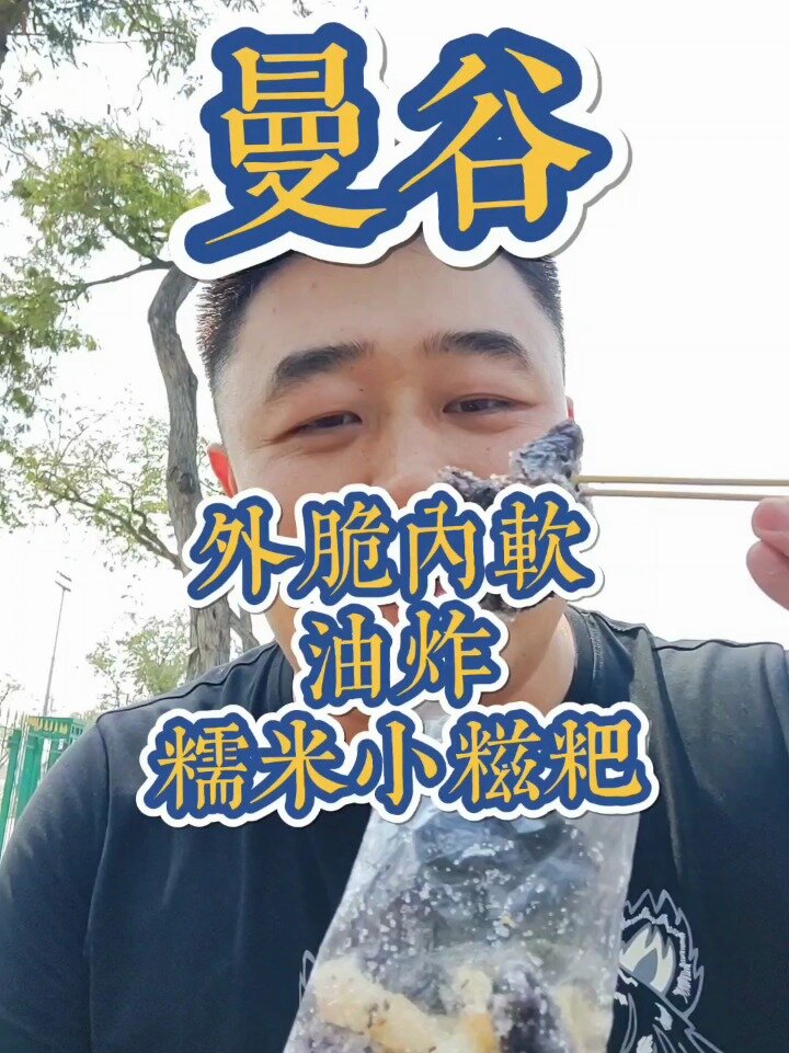 曼谷油炸糯米糍粑外酥里软满嘴留香