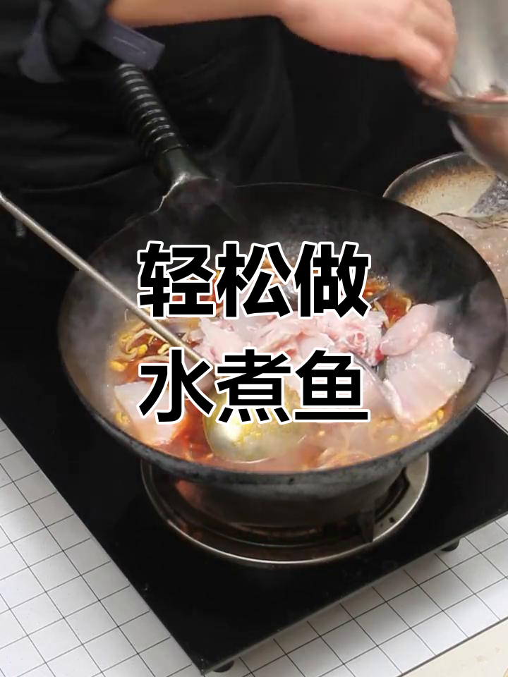 水煮鱼家常做法,简单又美味