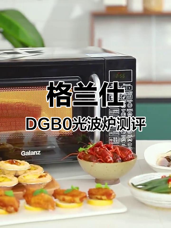 格兰仕微蒸烤一体机DGB0光波炉评测,功能多样实用性强