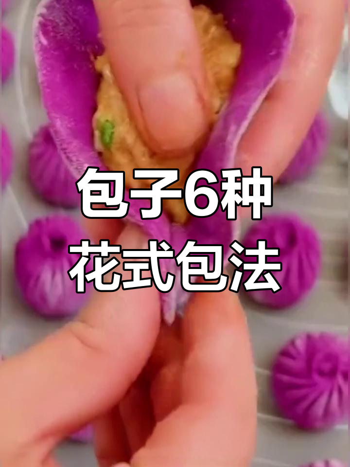 包子包法大揭秘:6种花样做法,学会一种就能变身面点大师