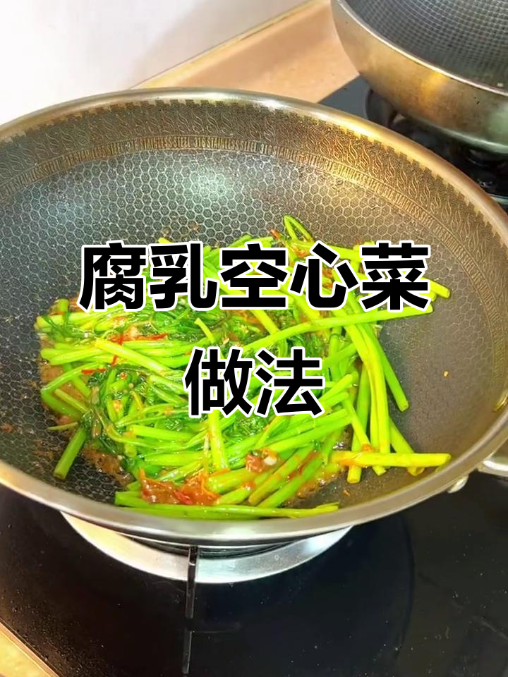 腐乳空心菜炒出脆嫩口感,秘诀全在这!