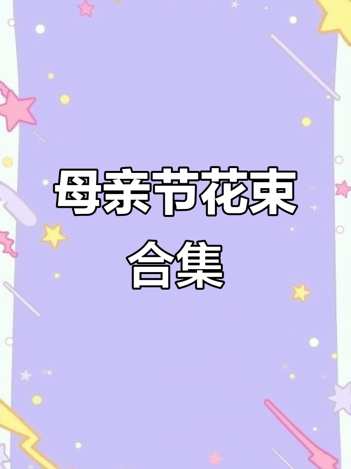 母亲节花束与朋友圈文案大集合,送妈妈的最佳礼物