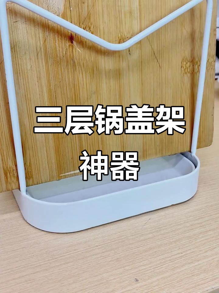 这款锅盖架三合一,既放菜板又接水盆,实用到不行!