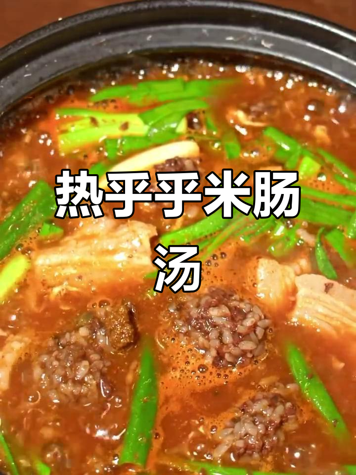 秋日暖心米肠汤，喝上一口幸福感满满