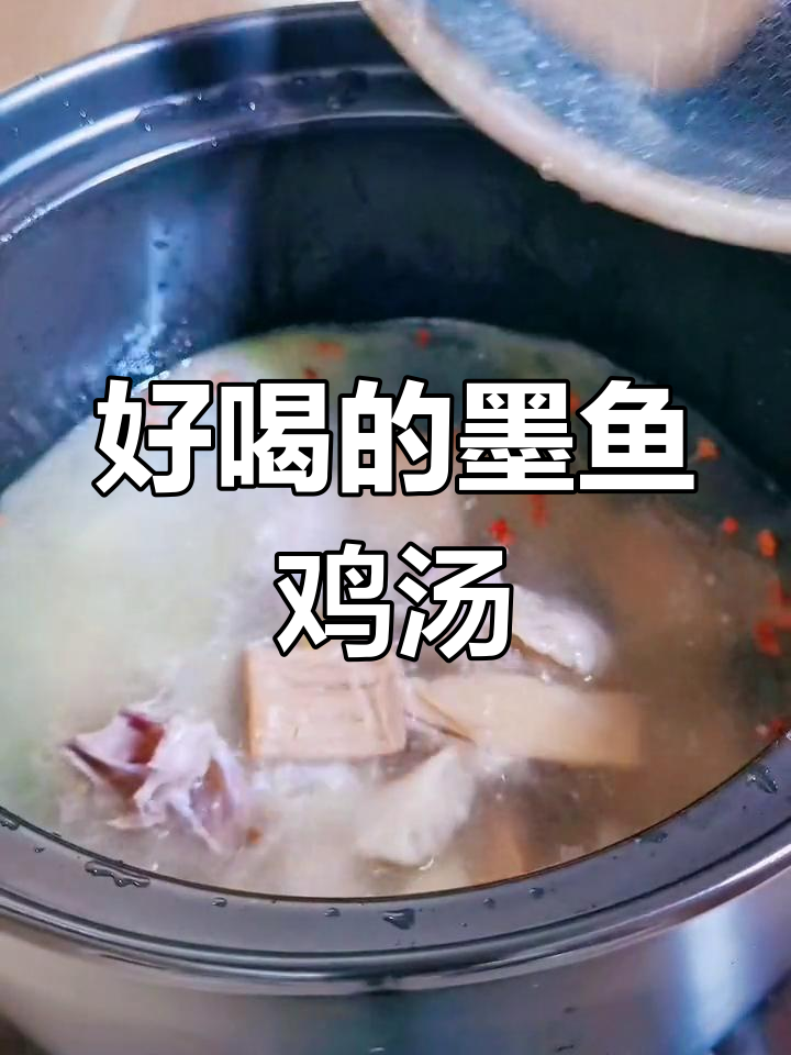 墨鱼炖鸡,鲜美汤汁让人欲罢不能