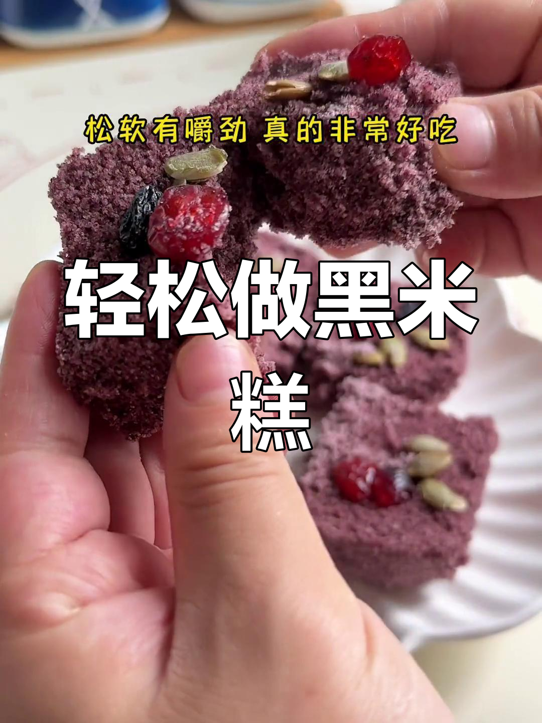 黑米糕,松软香甜,做法简单又美味