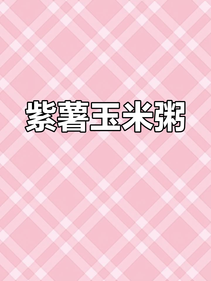 紫薯玉米粥,香甜可口,煮35分钟即成