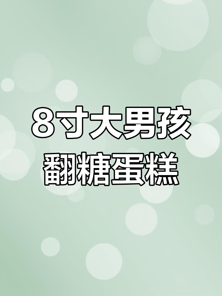 12岁男孩生日蛋糕,翻糖艺术打造惊喜!