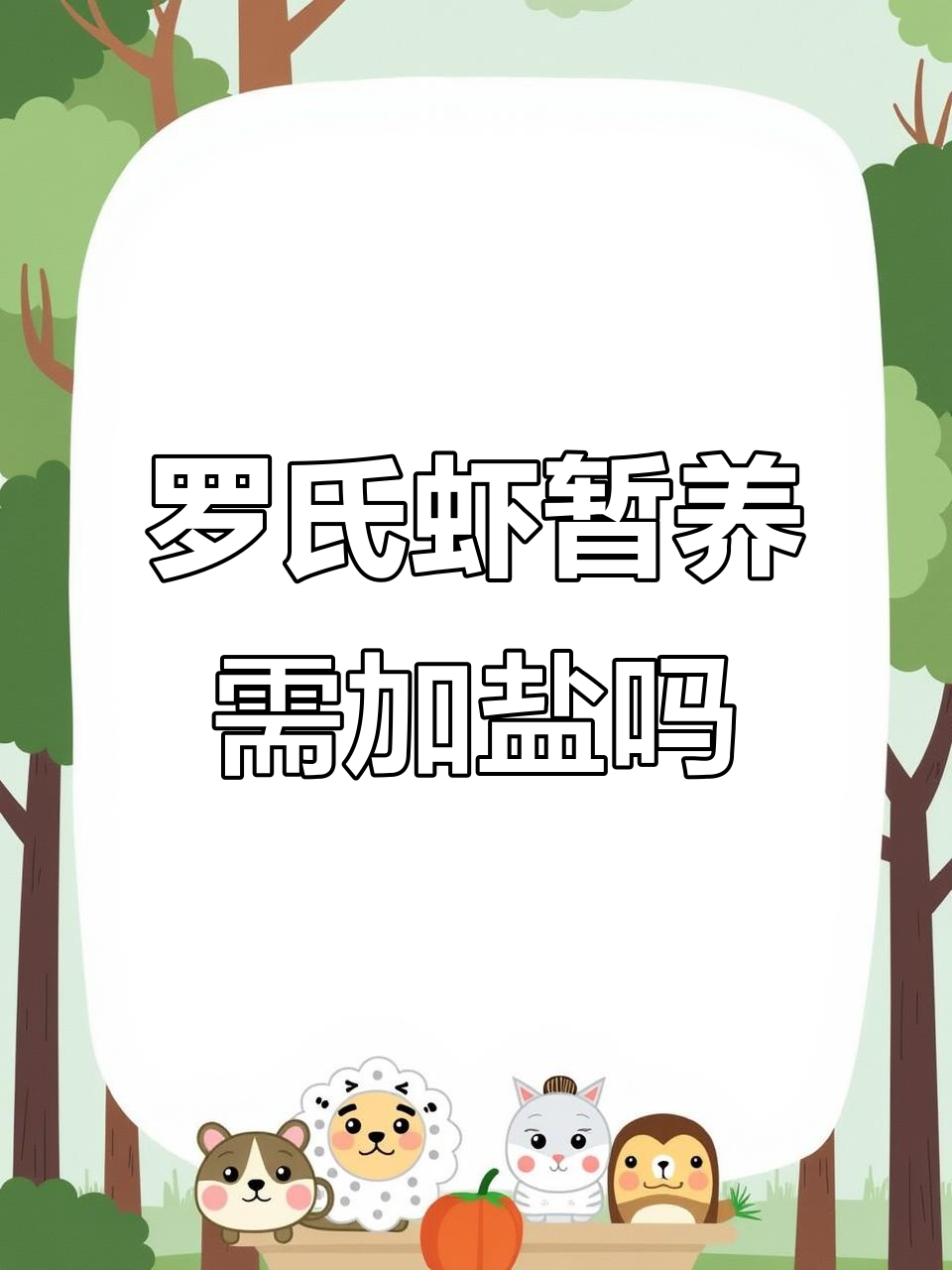 罗氏虾养殖盐度控制技巧,如何提高成活率