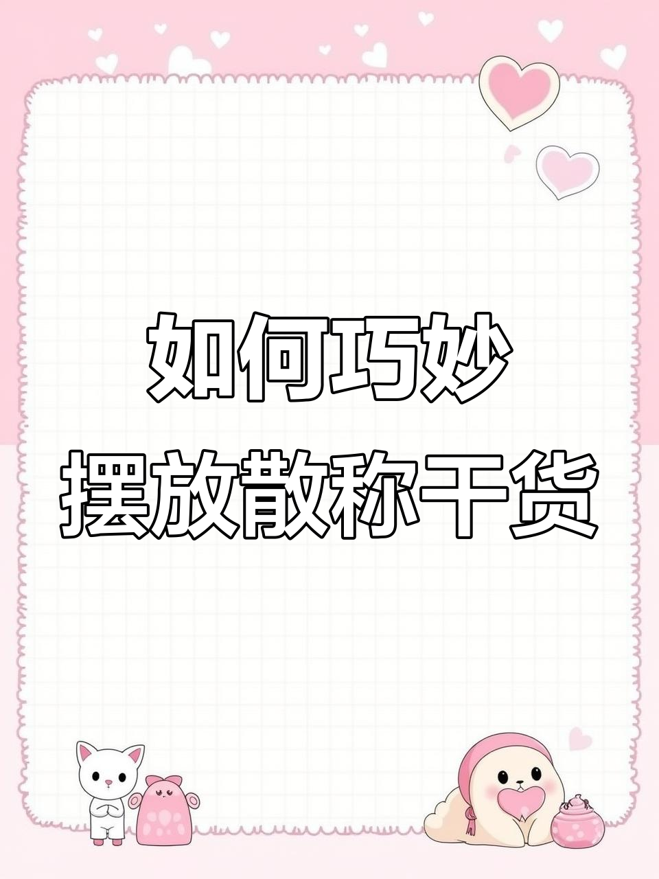 超市散称干货柜陈列技巧,打造实用美观的布局