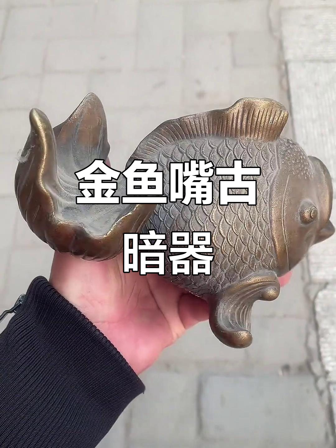 古代暗器金鱼嘴，竟能发射东西！