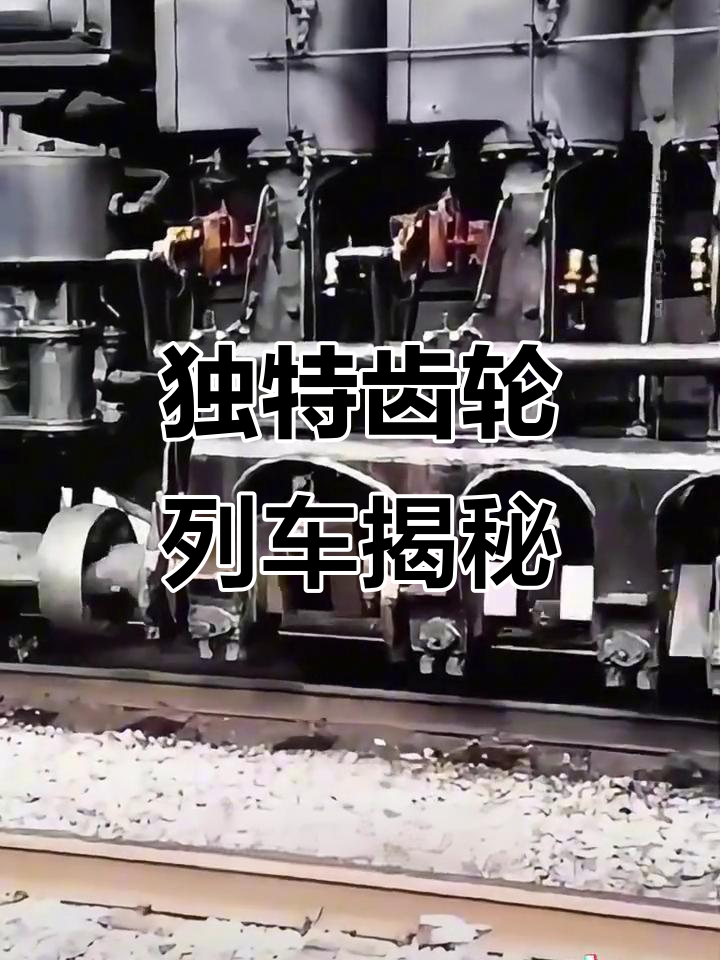齿轮蒸汽火车:如何在崎岖地形中保持稳定?