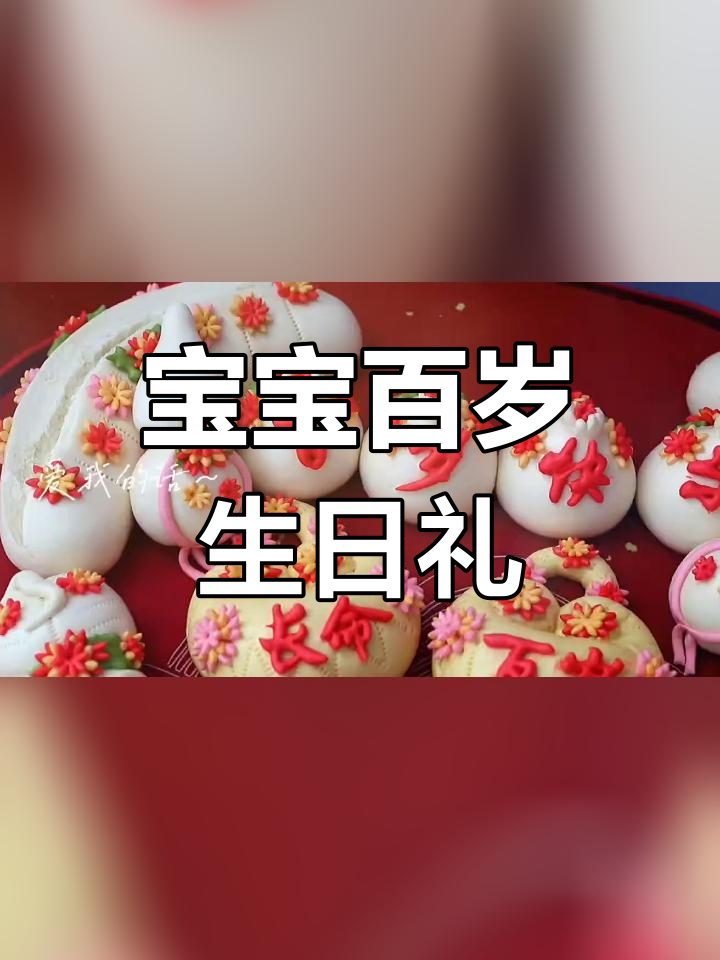 宝宝百岁抓周馒头,寓意长命百岁