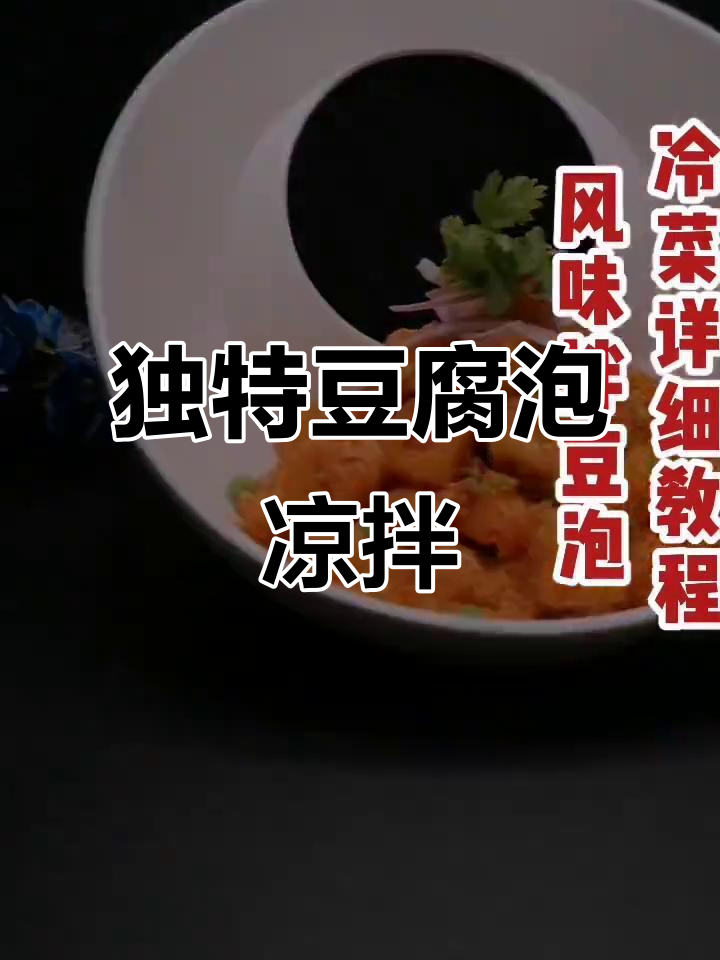 豆腐泡凉拌新风味，夜晚也能如此明亮